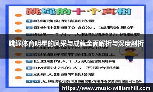 跳绳体育明星的风采与成就全面解析与深度剖析