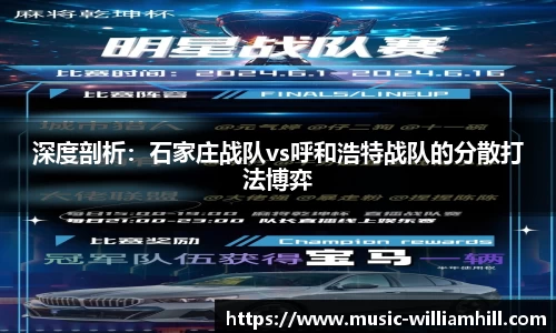 深度剖析：石家庄战队vs呼和浩特战队的分散打法博弈