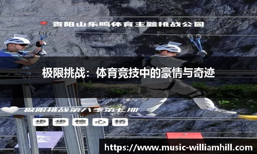 极限挑战：体育竞技中的豪情与奇迹