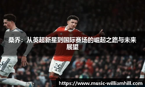 桑乔：从英超新星到国际赛场的崛起之路与未来展望