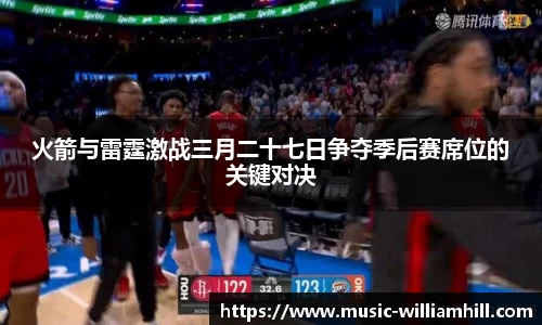 火箭与雷霆激战三月二十七日争夺季后赛席位的关键对决