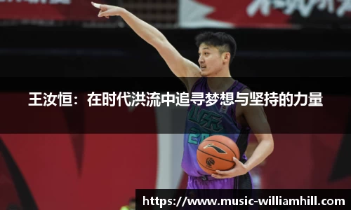 王汝恒：在时代洪流中追寻梦想与坚持的力量